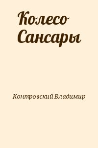 Колесо Сансары читать онлайн