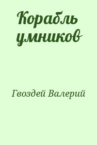 Корабль умников читать онлайн