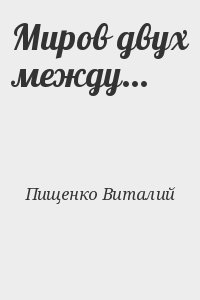 Миров двух между... читать онлайн