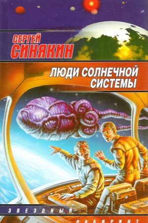 Люди Солнечной системы (сборник) читать онлайн