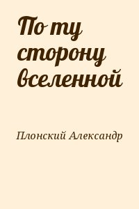 По ту сторону вселенной читать онлайн