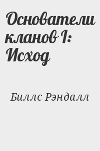 Основатели кланов I: Исход читать онлайн