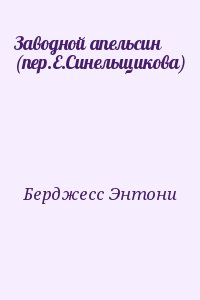 Заводной апельсин (пер.Е.Синельщикова) читать онлайн