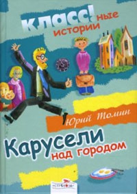 Карусели над городом читать онлайн