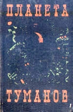 ПЛАНЕТА ТУМАНОВ. Сборник НФ. читать онлайн