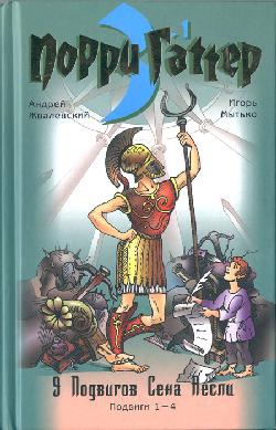 Девять подвигов Сена Аесли. Подвиги 1–4 читать онлайн