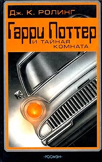 Гарри Поттер и Комната Секретов читать онлайн