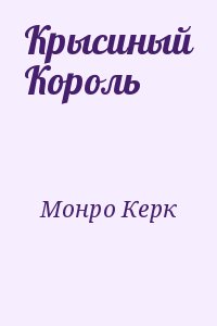 Крысиный Король читать онлайн