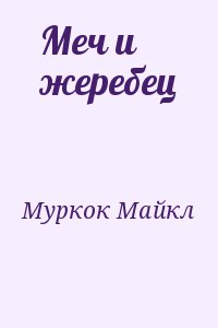 Меч и жеребец читать онлайн