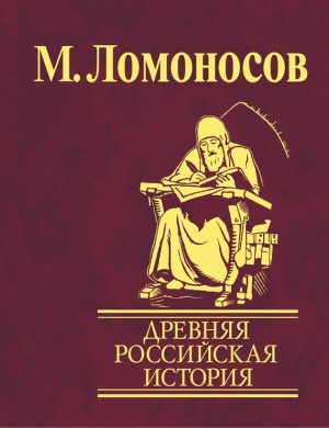 Древняя Российская история от начала княжения Рурикова до кончины Ярослава Первого читать онлайн