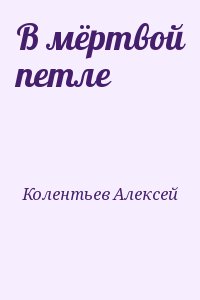 В мёртвой петле читать онлайн