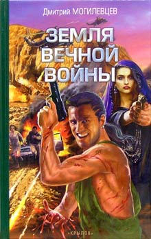 Земля вечной войны читать онлайн