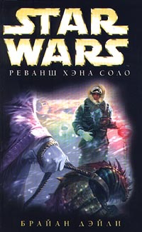 Приключения Хэна Соло-2: Реванш Хэна Соло читать онлайн