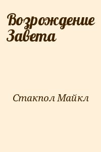 Возрождение Завета читать онлайн