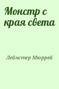 Монстр с края света читать онлайн