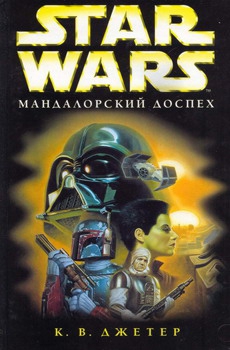 Войны охотников за головами-1: Мандалоpский доспех читать онлайн