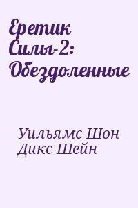 Еретик Силы-2: Обездоленные читать онлайн