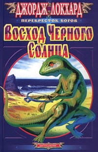 Восход Черного солнца читать онлайн