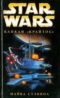 X-Wing-3: Капкан «Крайтос» читать онлайн