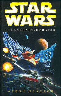 X-Wing-5: Эскадрилья-призрак читать онлайн