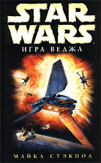 X-Wing-2: Игра Веджа читать онлайн