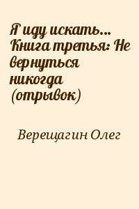 Я иду искать... Книга третья: Не вернуться никогда (отрывок) читать онлайн