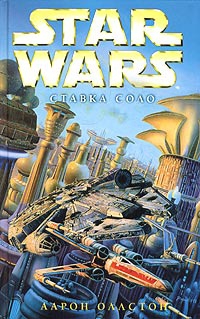 X-Wing-7: Ставка Соло читать онлайн