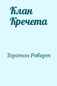 Клан Кречета читать онлайн