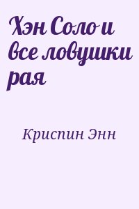 Хэн Соло и все ловушки рая читать онлайн