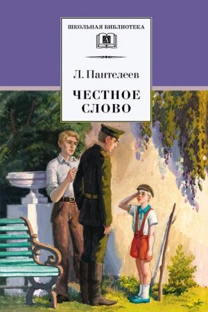 Честное слово (сборник) читать онлайн