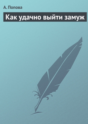 Как удачно выйти замуж читать онлайн