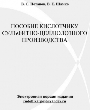 Пособие кислотчику сульфитно-целлюлозного производства читать онлайн