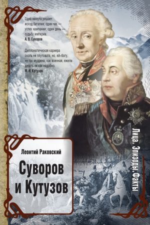 Суворов и Кутузов (сборник) читать онлайн