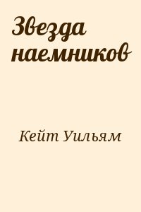 Звезда наемников читать онлайн