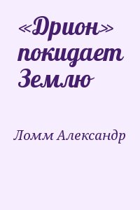 «Дрион» покидает Землю читать онлайн