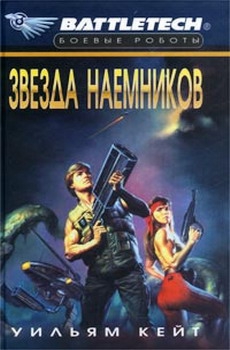 1-я трилогия о Сером Легионе Смерти-2: Звезда наемников читать онлайн