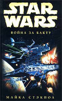 X-Wing-4: Война за Бакту читать онлайн