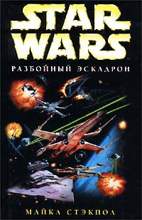 X-Wing-8: Месть Исард читать онлайн