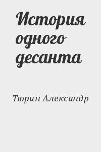 История одного десанта читать онлайн