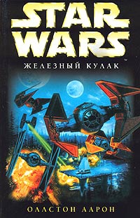 X-Wing-6: Железный Кулак читать онлайн