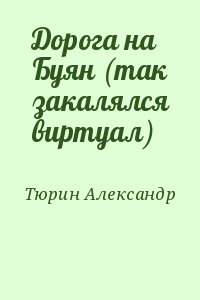 Дорога на Буян (так закалялся виртуал) читать онлайн