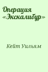 Операция «Экскалибур» читать онлайн