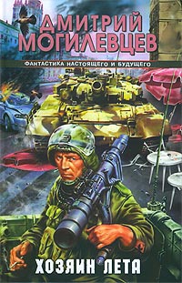 Хозяин лета. История в двенадцати патронах читать онлайн