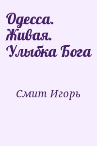 Одесса. Живая. Улыбка Бога читать онлайн