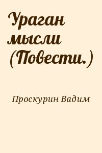 Ураган мысли (Повести.) читать онлайн