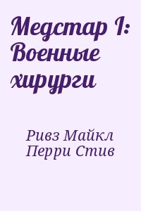 Медстар I: Военные хирурги читать онлайн