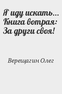 Я иду искать… Книга вотрая: За други своя! читать онлайн