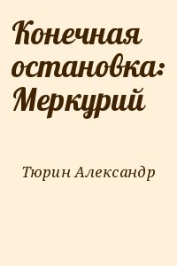 Конечная остановка: Меркурий читать онлайн