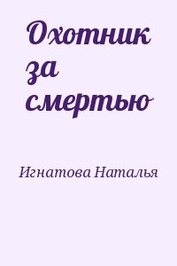 Охотник за смертью читать онлайн