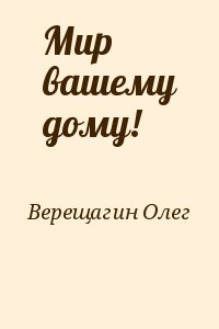 Мир вашему дому! читать онлайн